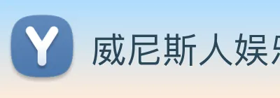 威尼斯人娱乐官网 Logo